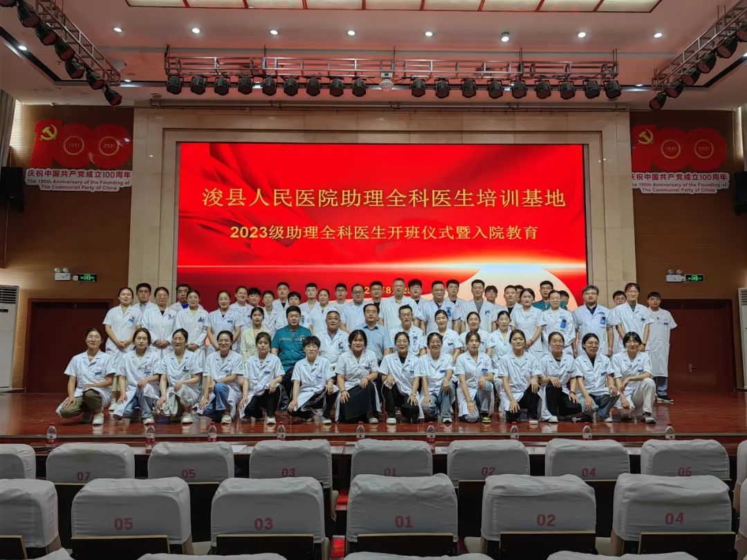 浚縣人民醫(yī)院2023級(jí)助理全科醫(yī)生開(kāi)班儀式暨入院教育順利舉行