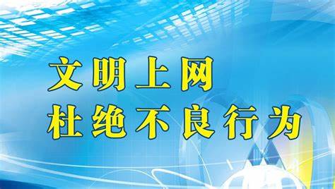 浚縣人民醫(yī)院文明上網(wǎng)倡議書